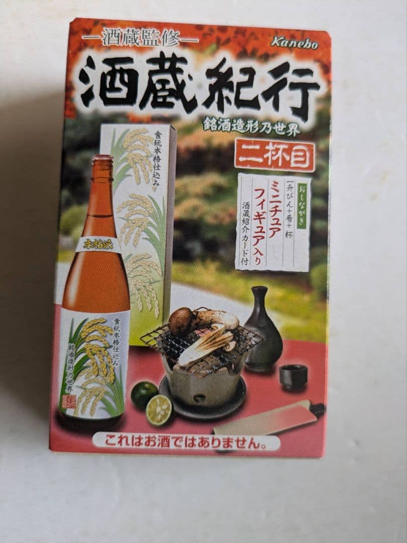 酒蔵紀行二杯目全12種