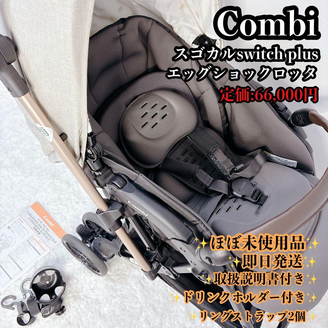 極美品】コンビ スゴカル Switch plus エッグショック ロッタ AS