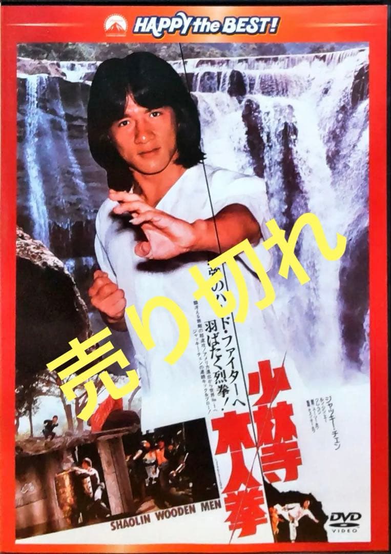 DVD】少林寺木人拳☆ジャッキー・チェン☆日本語吹替収録版('77香港