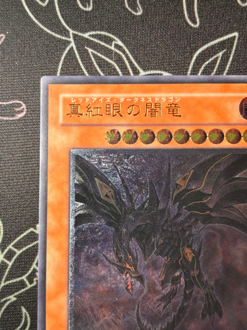 遊戯王　真紅眼の闇竜　旧レリーフ　美品