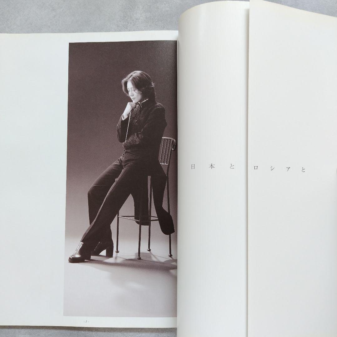 指揮者・西本智実 : 西本智実・31歳の新星 : 日本とロシアと - メルカリ