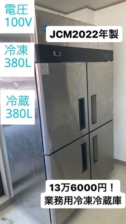 業務用冷凍冷蔵庫 JCM2022年製 380L 楽天市場】JCM 業務用冷凍冷蔵庫 タテ型 冷凍冷蔵庫 JCMR-1280F2-IN