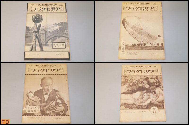 戦前 アサヒグラフ 第8巻 1～7 9～27號 26冊 昭和9年 朝日新聞社