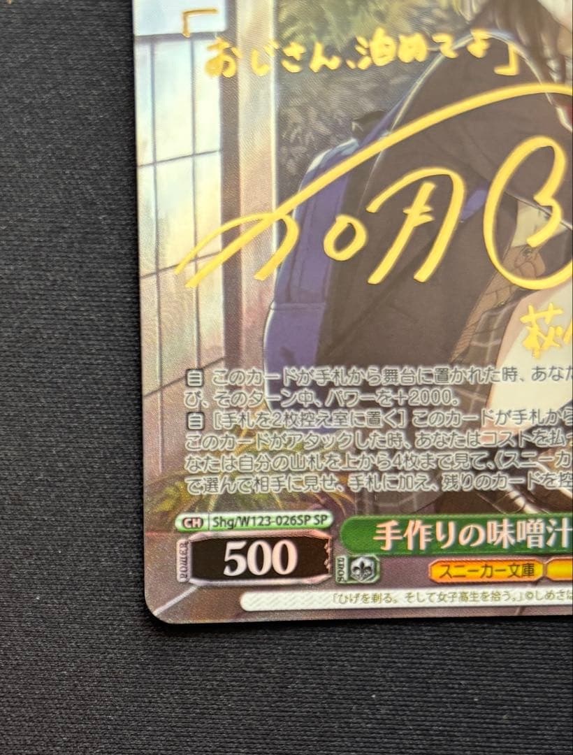 手作りの味噌汁 沙優 SP ヴァイスシュヴァルツ 箔押しサインカード