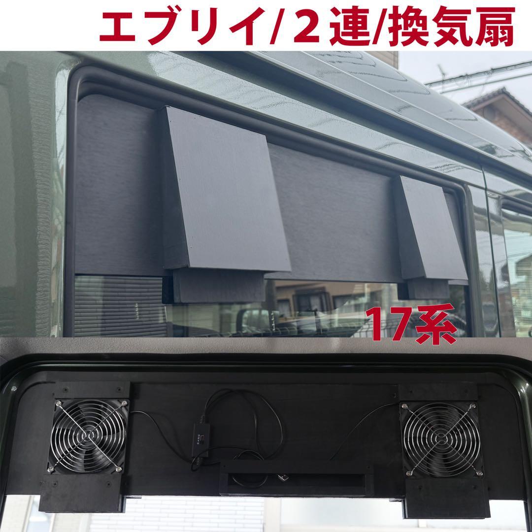 スズキ/エブリイ等/換気扇/2連/排気ファン /DA17/車中泊/エブリィ/l スズキ/エブリイ等/換気扇/2連/排気ファン /DA17/車中泊/エブリィ/e