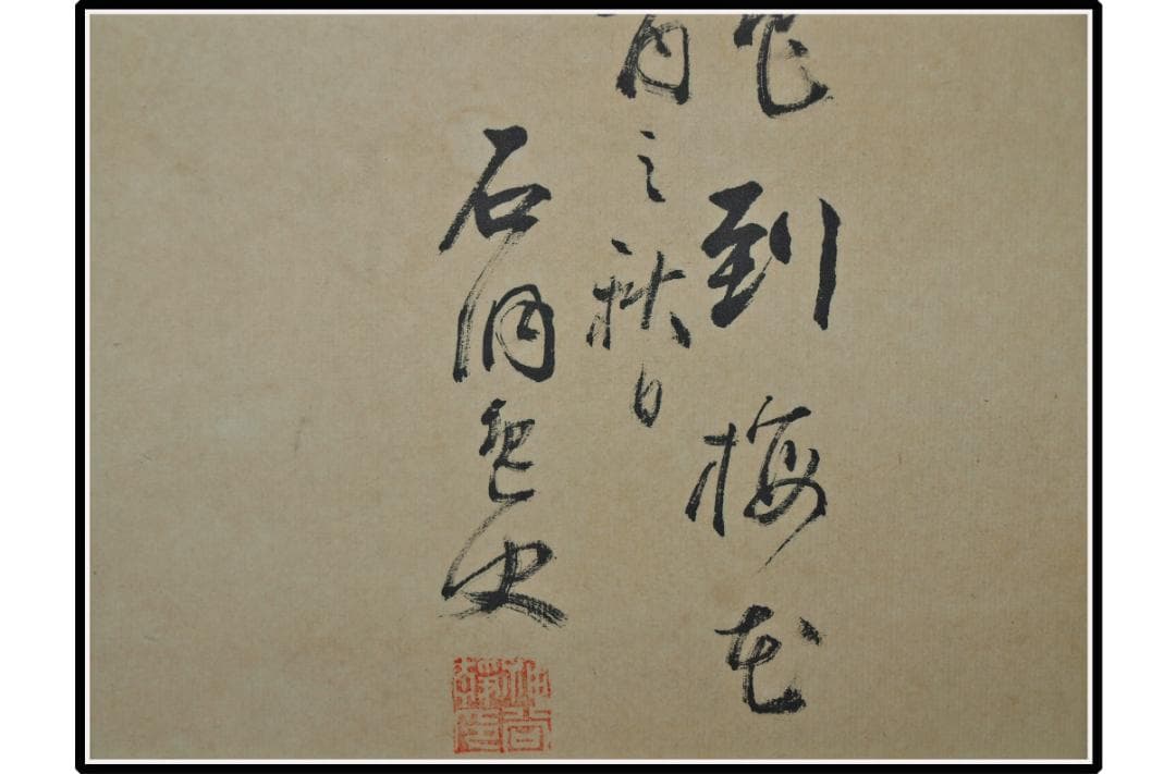 骨董市仕入れ品 日本時代の掛け軸その肉筆保証江戸鎌倉平安 X1028C3-2