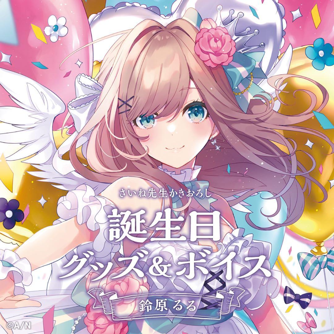 鈴原るる2021誕生日グッズ アクキー&缶バッジ&タペストリーセット