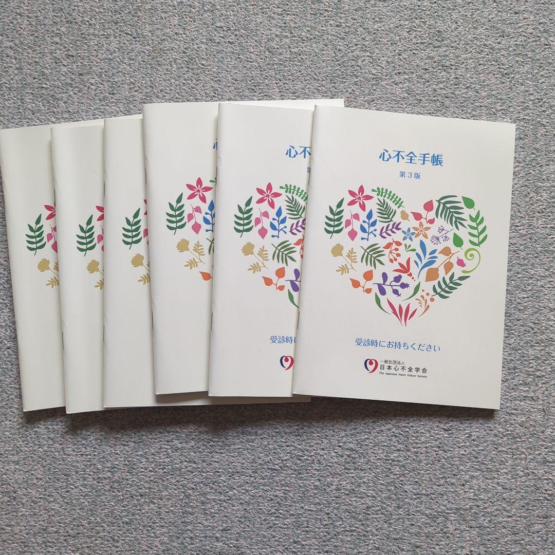 心不全手帳 第3版 日本心不全学会6冊 - メルカリ