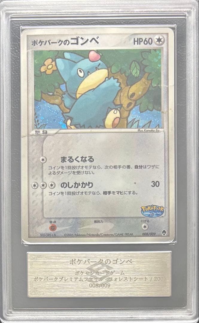 【ARS AU 真贋鑑定】ポケパークのゴンベ 008/009 ARS AU 真贋鑑定】ポケパークのゴンベ 008/009 - メルカリ