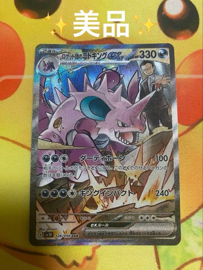 ロケット団のニドキングex SAR 美品 - メルカリ