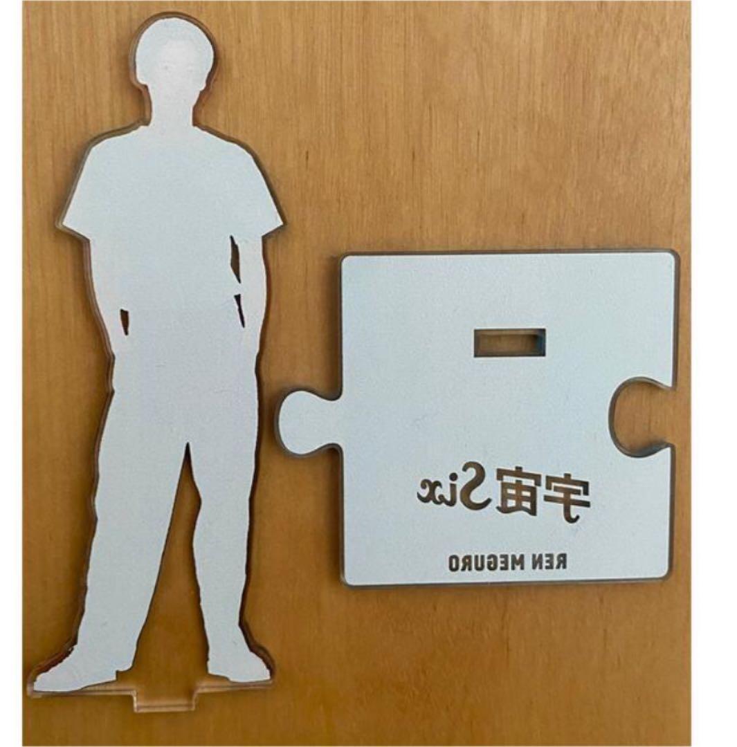 Man 目黒蓮　エロハン　アクスタ　サマパラ　2018 セット