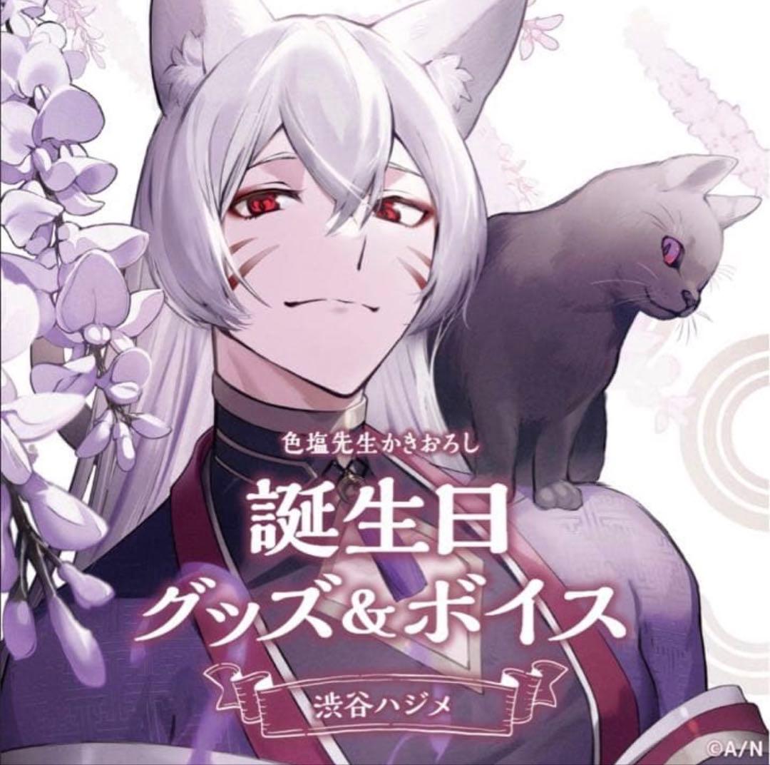 にじさんじ 渋谷ハジメ 誕生日フルセット 2022