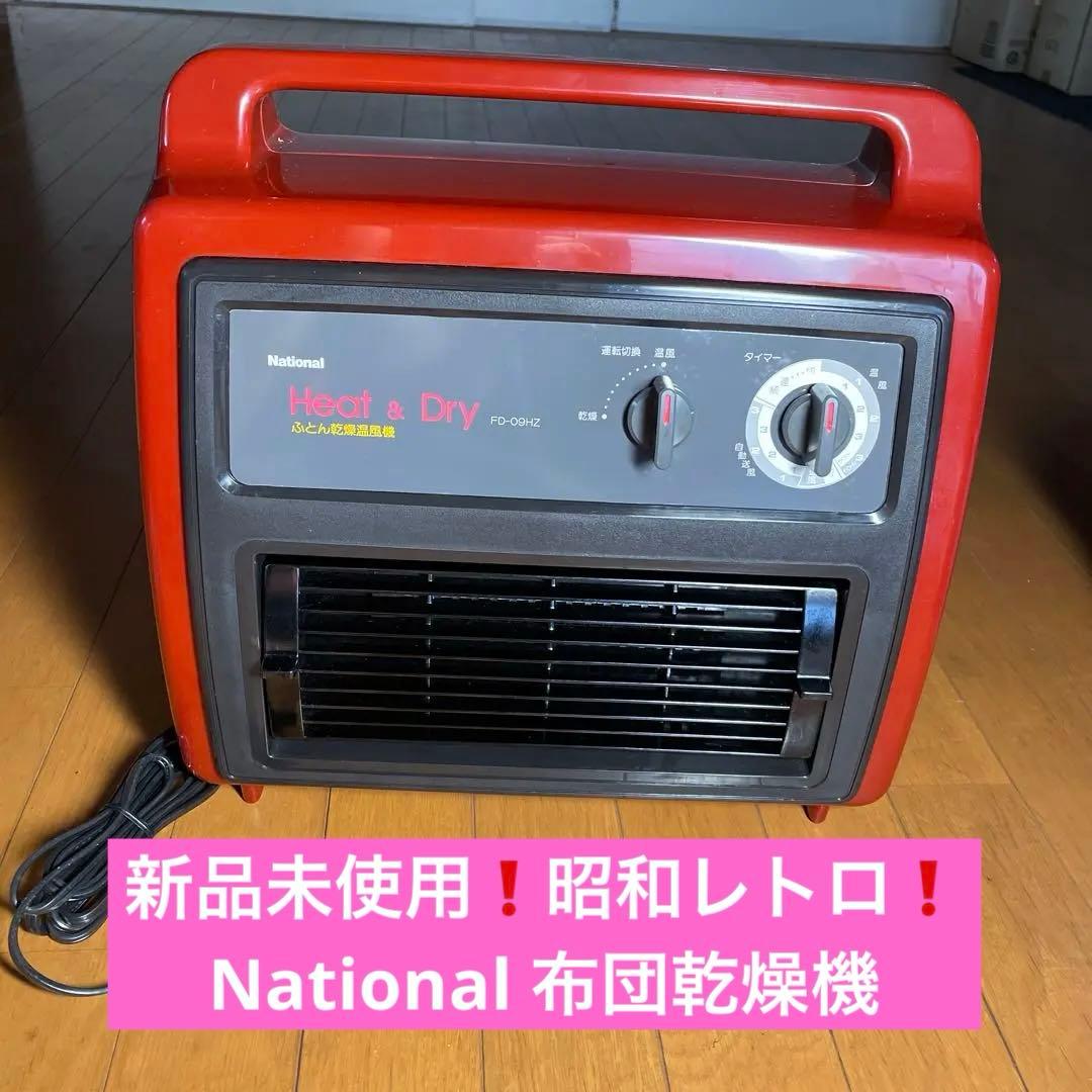 新品未使用❗️昭和レトロ❗️National ナショナル 布団乾燥機