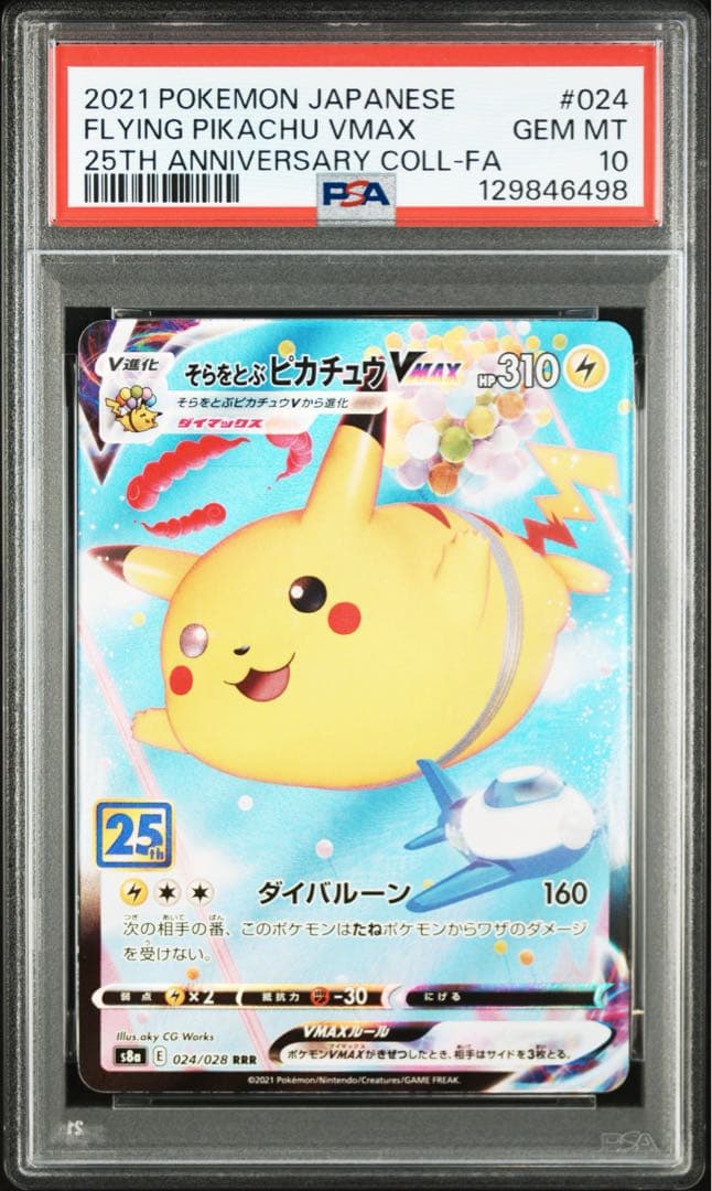 ポケモンカードPSA10 そらをとぶピカチュウVMAX RRR S8a 25th - メルカリ
