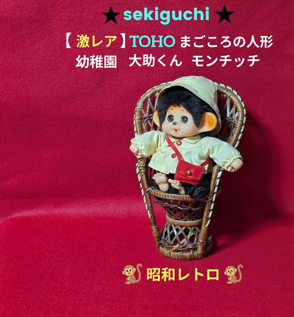 激レア】まごころの人形 TOHO大助くん 昭和レトロ モンチッチぬいぐみ