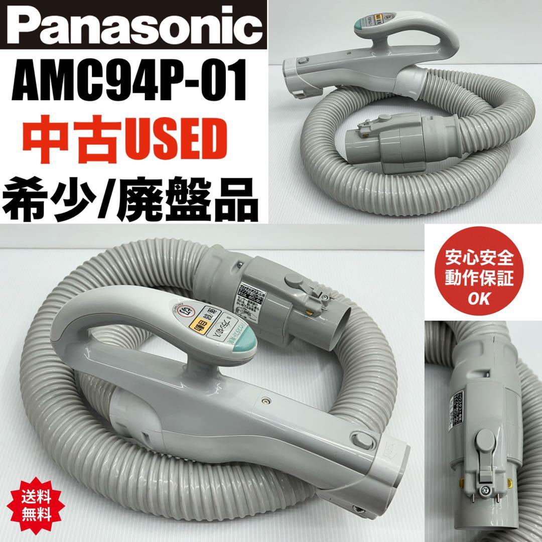 希少 中古 廃盤品 絶版 Panasonic AMC94P-01 掃除機 ホース - メルカリ