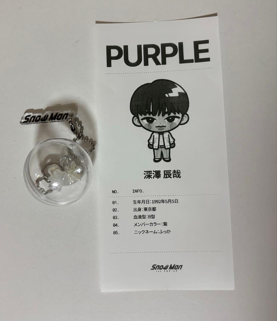 SnowMan ポップアップ 深澤辰哉 popup 相性診断 キーホルダー - メルカリ