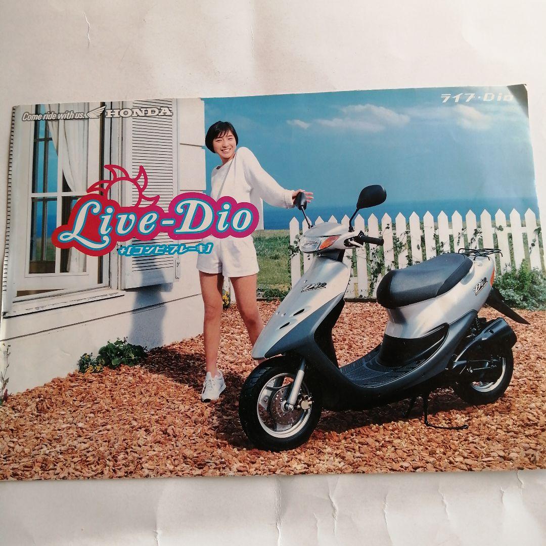 HONDAライブディオのパンフレット 広末涼子 - メルカリ