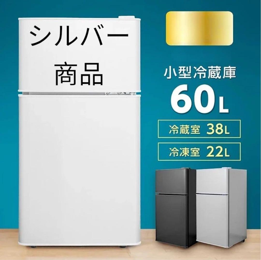 新品商品 小型冷蔵庫 60L シルバー ⭐️新品⭐️小型冷蔵庫【60L】［シルバー］2ドア 静音 省エネ 右開き