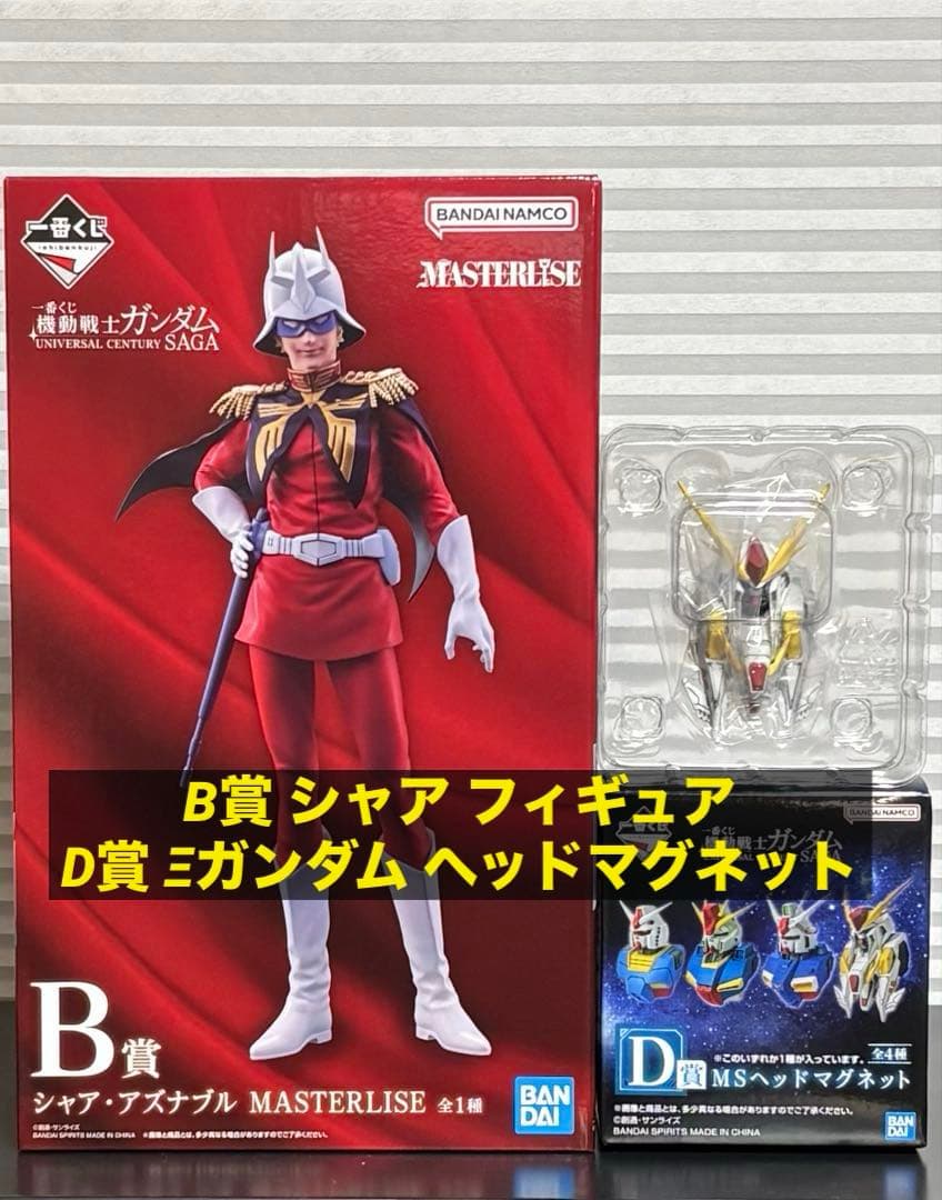 一番くじ ガンダム B賞 シャア D賞 MSヘッドマグネット クスィー