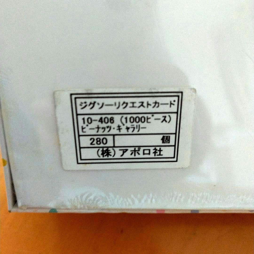 レア【新品未開封】アポロ社　スヌーピー　ピーナッツギャラリー　1000ピース