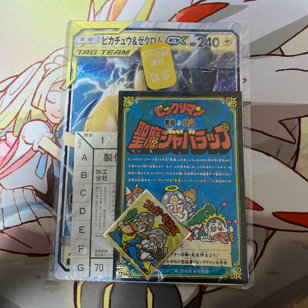ピカチュウ&ゼクロムGX ジャンボカード コロコロアニキ 未開封