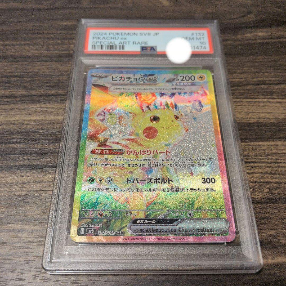 ピカチュウex SAR SV8 超電ブレイカー PSA10 ポケカ】ピカチュウex SARの買取価格とPSA10の値段｜超電ブレイカー