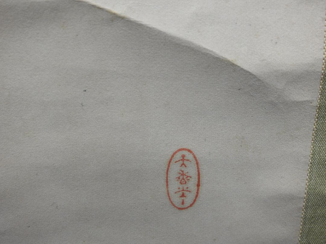 山田秋坪 花図 箱なし MA910 - メルカリ