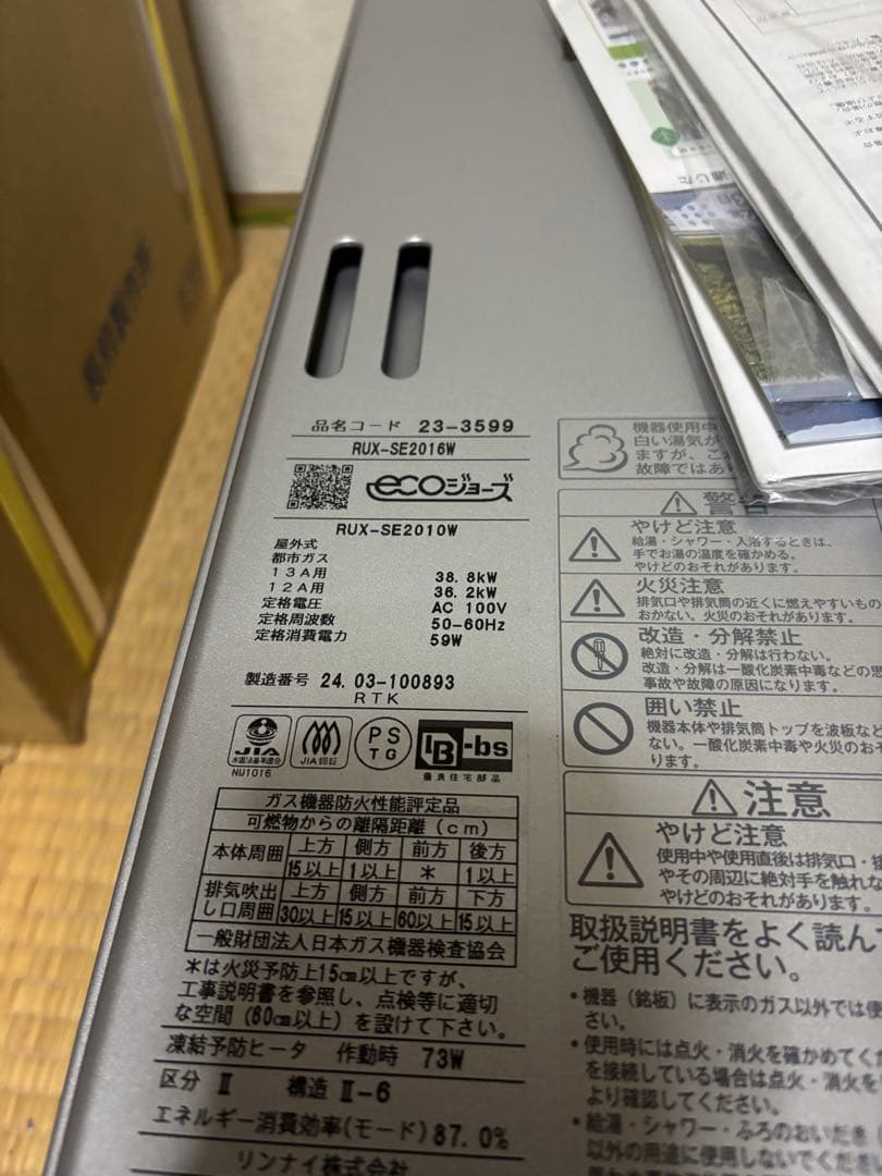 新品 開封品未使用品 RUX-SE2016W リンナイ 給湯器 エコジョーズ