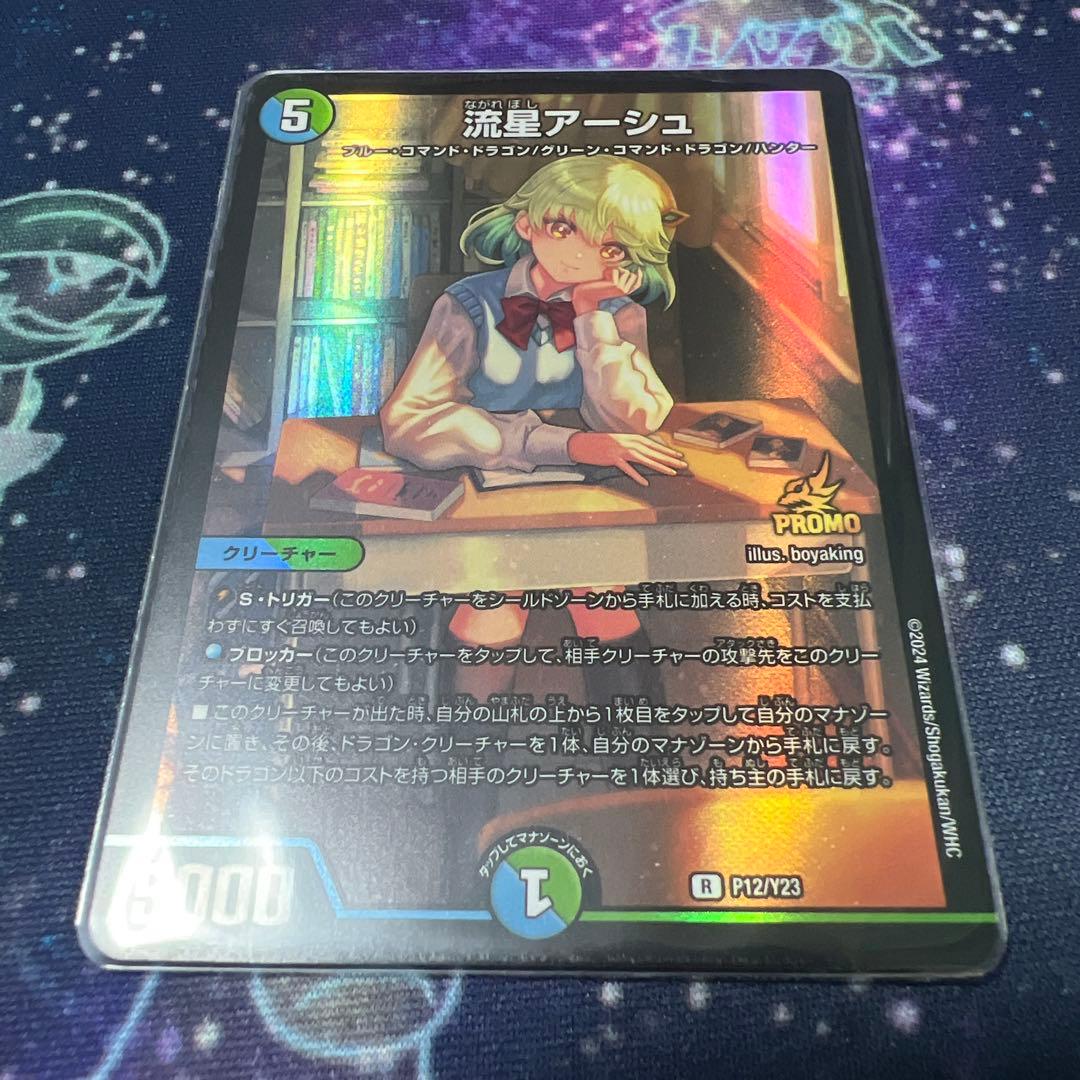 流星アーシュ プロモ 4枚