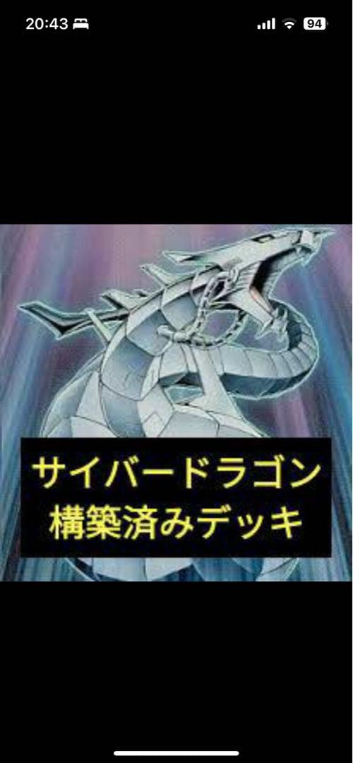 サイバードラゴン 構築済みデッキ 約60枚