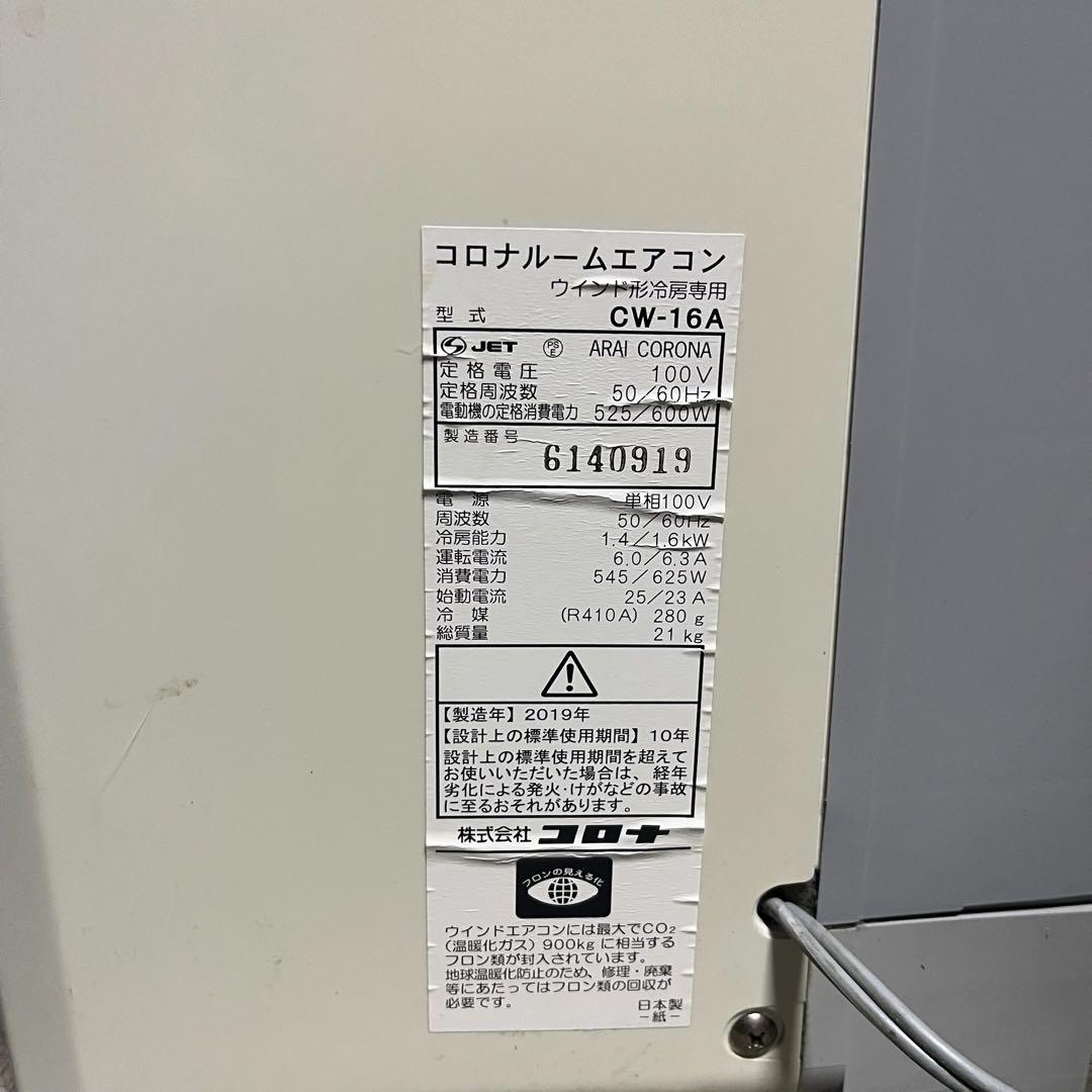 メ0129-71】コロナ CORONA 窓用エアコン CW-16A 2019年 - メルカリ