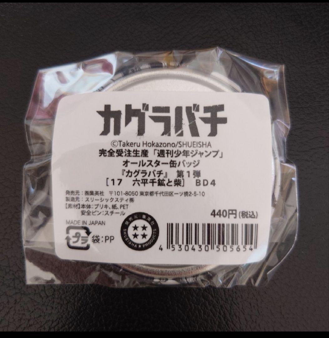 カグラバチ 六平千鉱 柴 オールスター缶バッジ ジャンプショップ