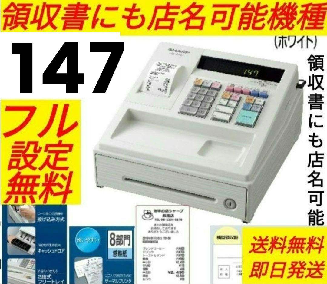 シャープレジスター　XE-A147　PC連携　102030 XE-A147 インボイス・軽減税率に対応するための設定方法｜法人のお客様