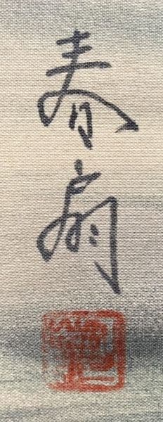 勝川春扇／2代目勝川春好 勝川春英師事「美人画」掛軸 絹本：江戸時代