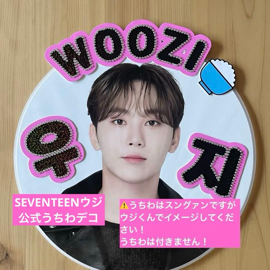 WOOZI うちわデコ 公式うちわ SEVENTEEN セブチ ウジ - メルカリ