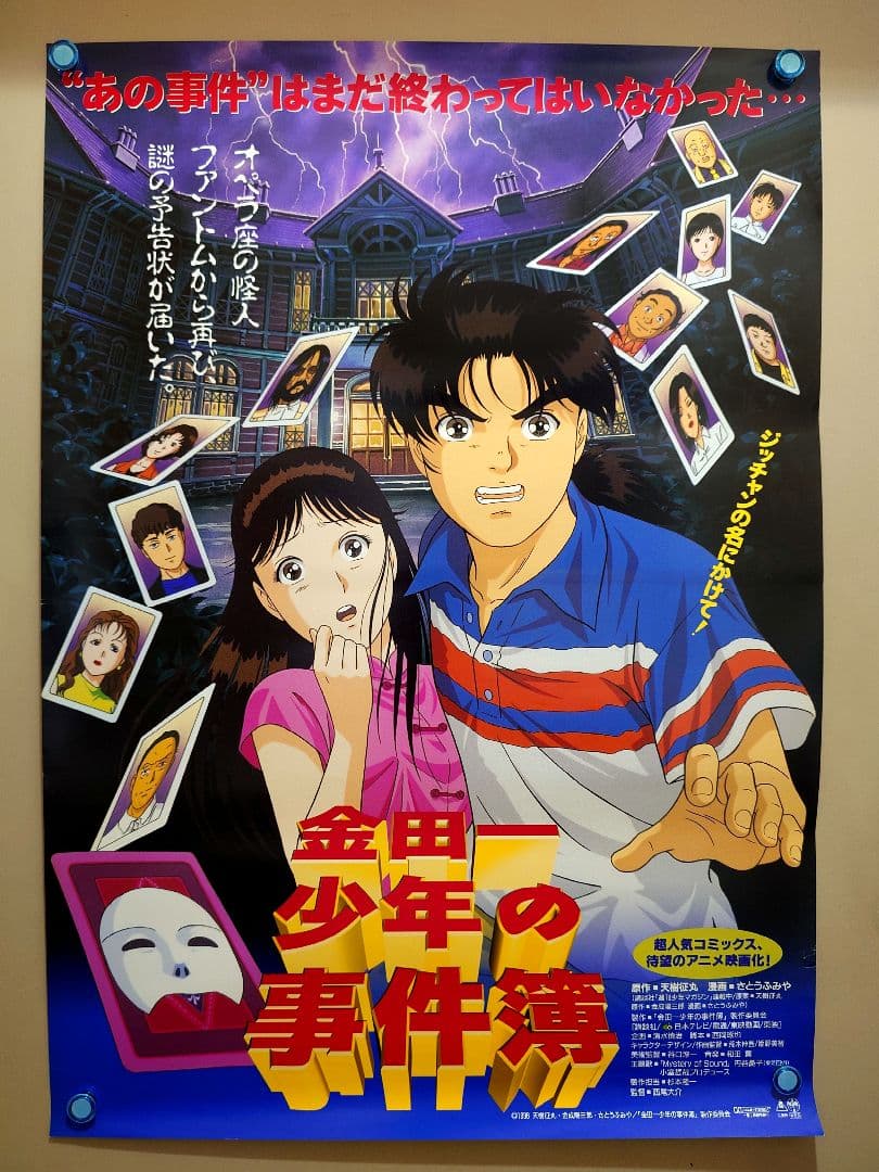 未使用・おまけ付き】劇場版 金田一少年の事件簿 劇場用 ポスター B2