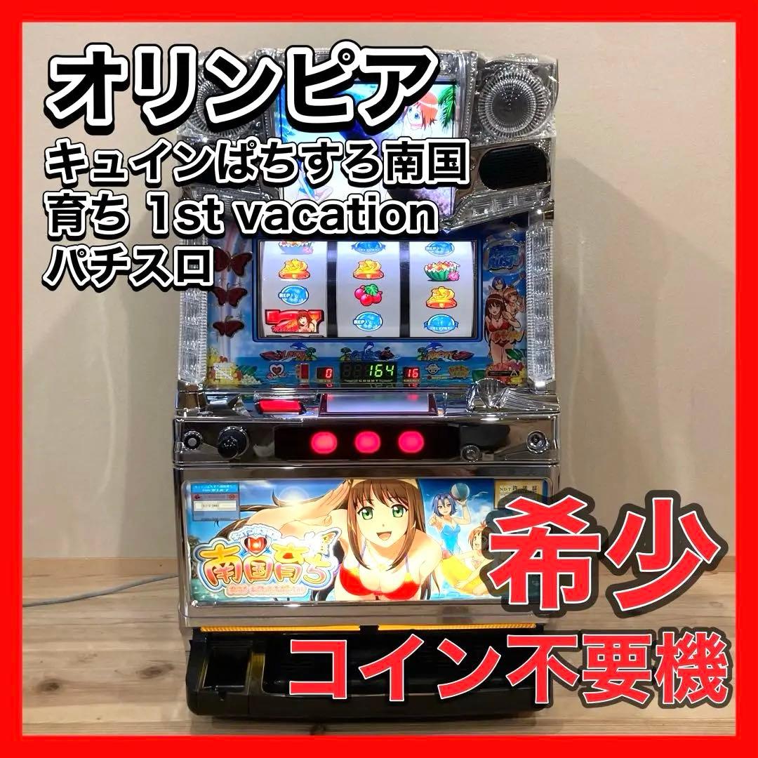 希少】キュインぱちすろ南国育ち 1st vacationオリンピア パチスロ