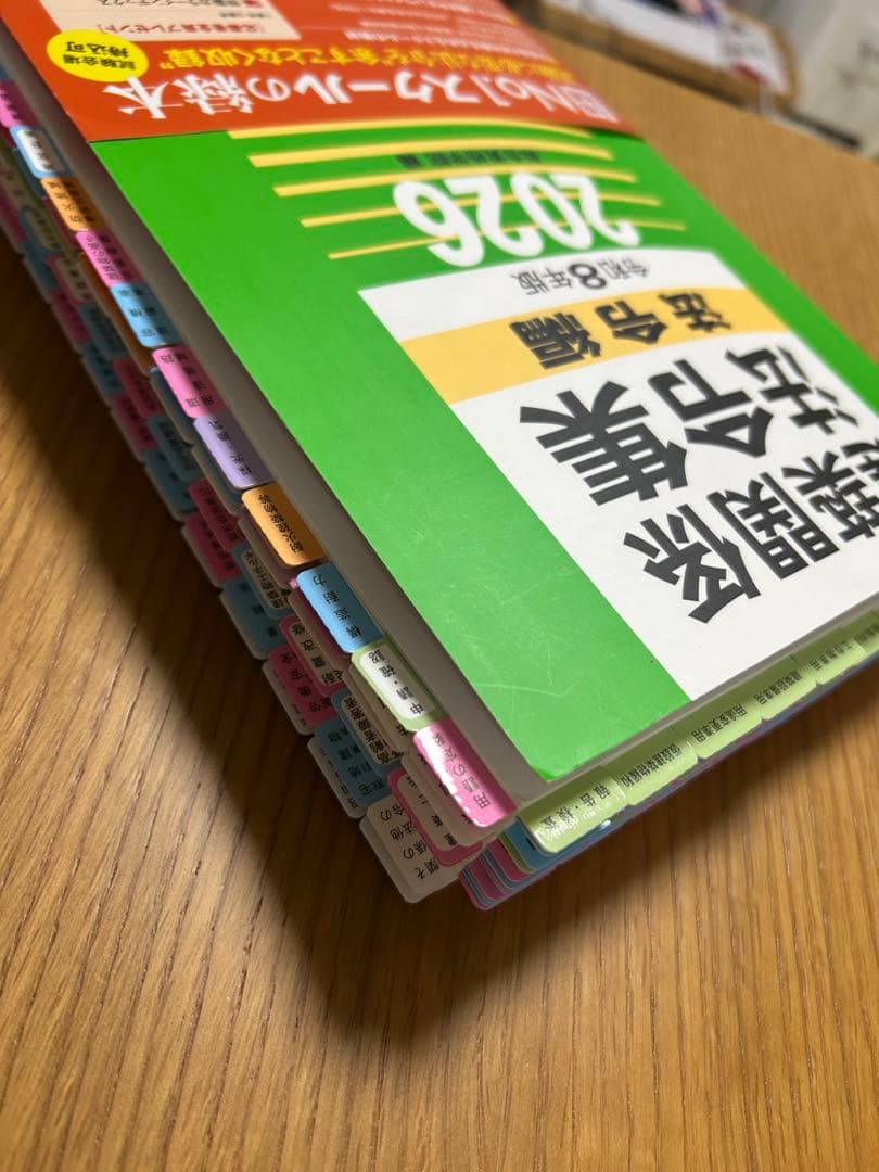 線引＆インデックス済み 】建築関係法令集 2026年 総合資格 一級建築士