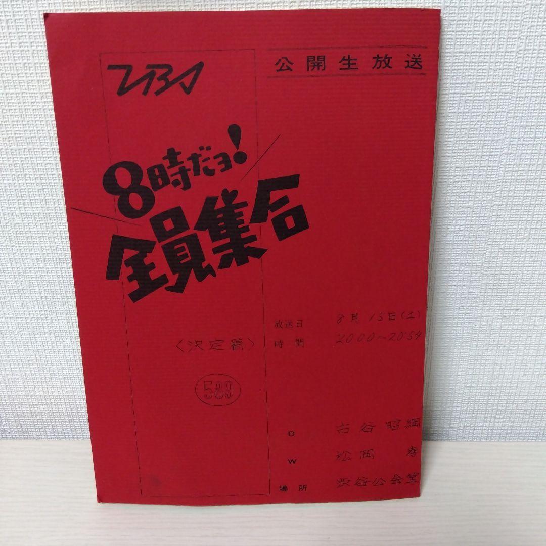 ドリフターズ　8時だョ!全員集合　特典　すごろく　金ダライ　法被　やかん　台本