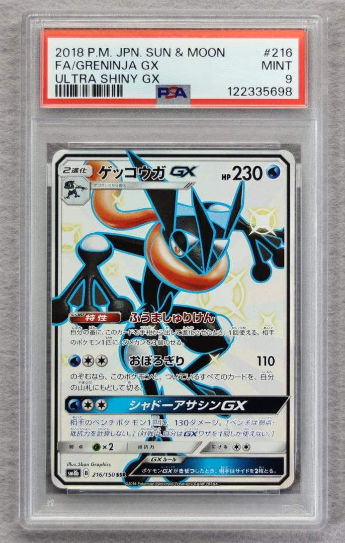 PSA9】ゲッコウガGX SSR GXウルトラシャイニー - メルカリ
