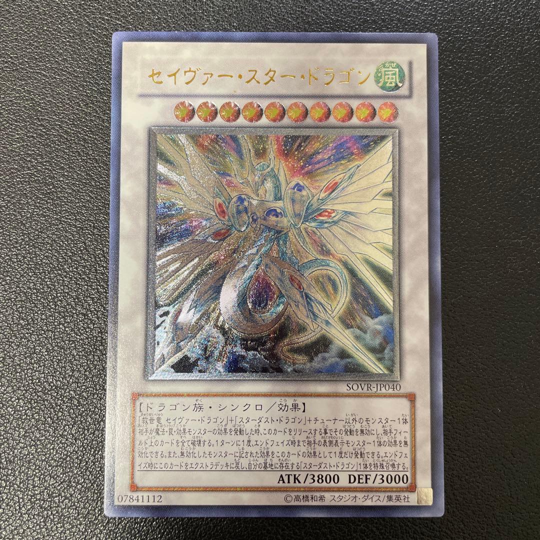 遊戯王 セイヴァー・スタードラゴン レリーフ SOVR-JP040 A - メルカリ