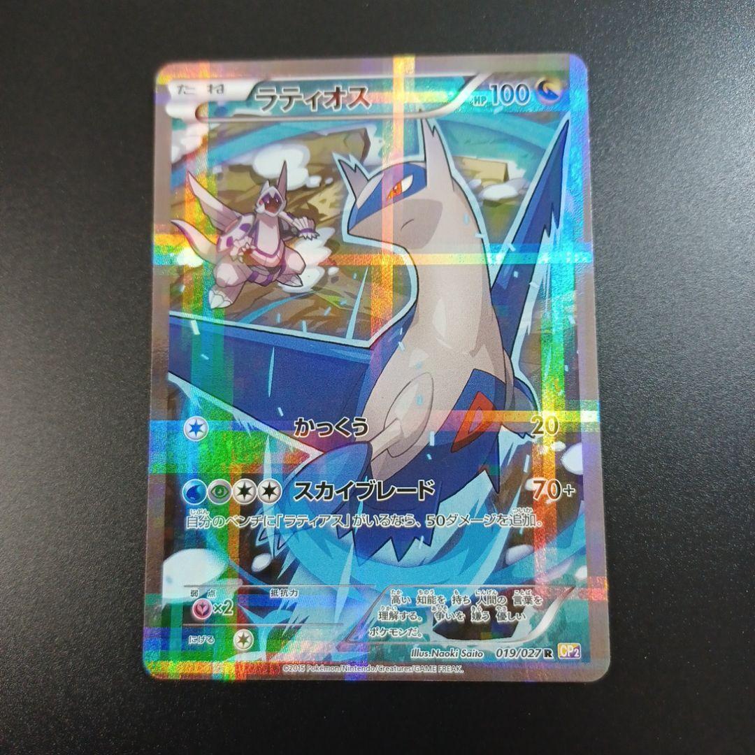 ラティオス R CP2 伝説キラコレクション 019/027 - メルカリ
