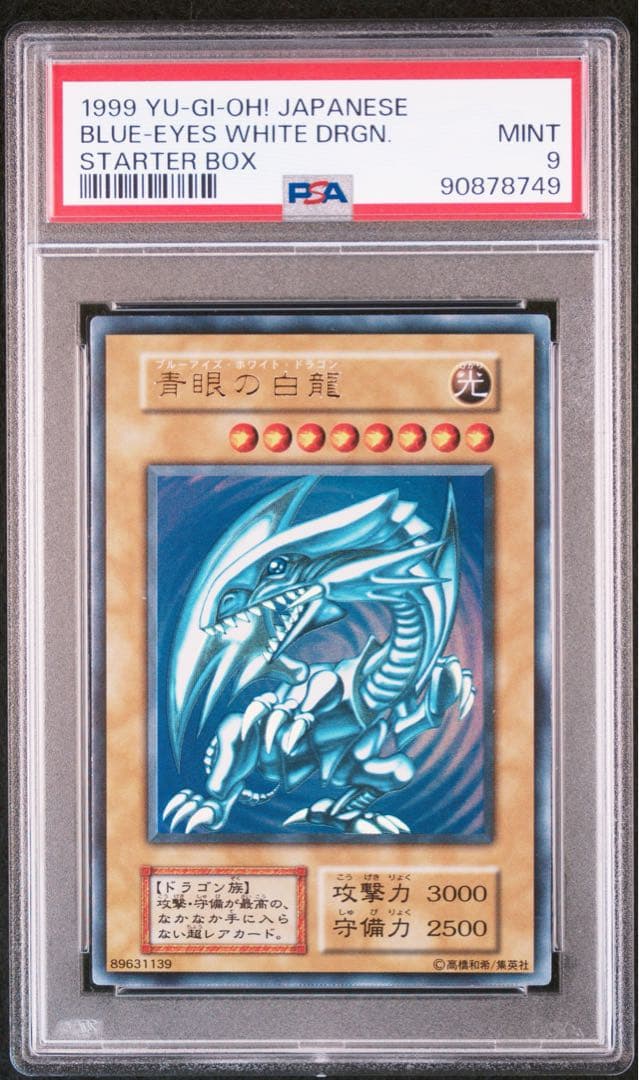 遊戯王 青眼の白龍 初期 ウルトラレア PSA9 - メルカリ