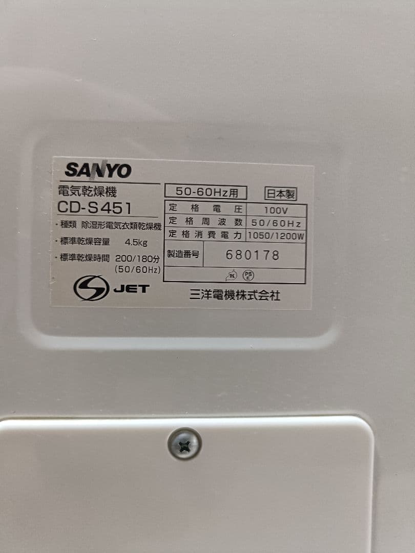 SANYO 電気乾燥機 cd-s451 2007年製 - メルカリ
