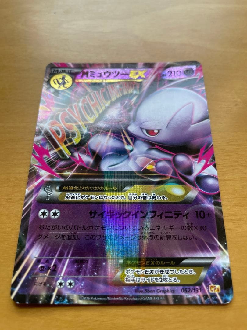 MミュウツーEX CP4 EX×M×BREAK 052/131 - メルカリ