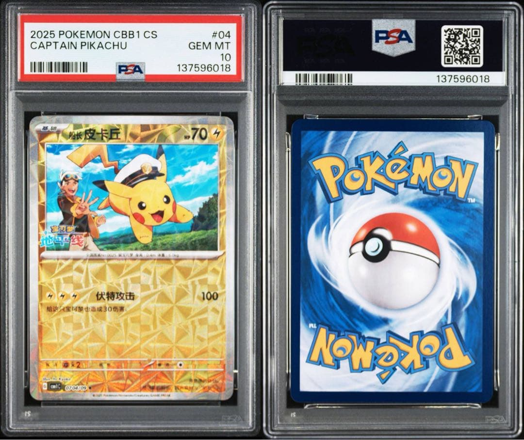 PSA10】連番 キャプテン ピカチュウ 宝石包 ジェムパックVol.1 04