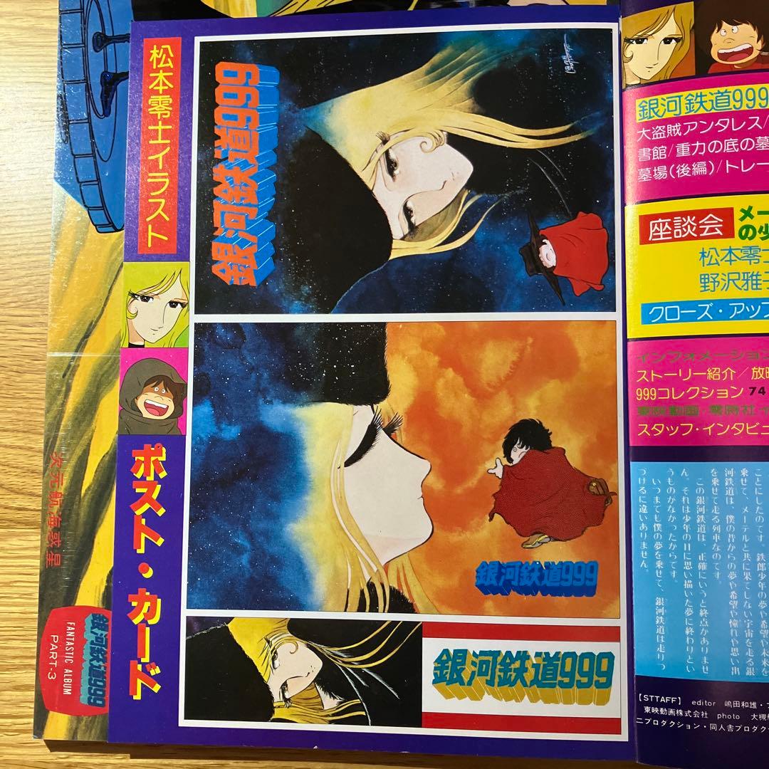 銀河鉄道999 アニメ画集 PART.3 - メルカリ