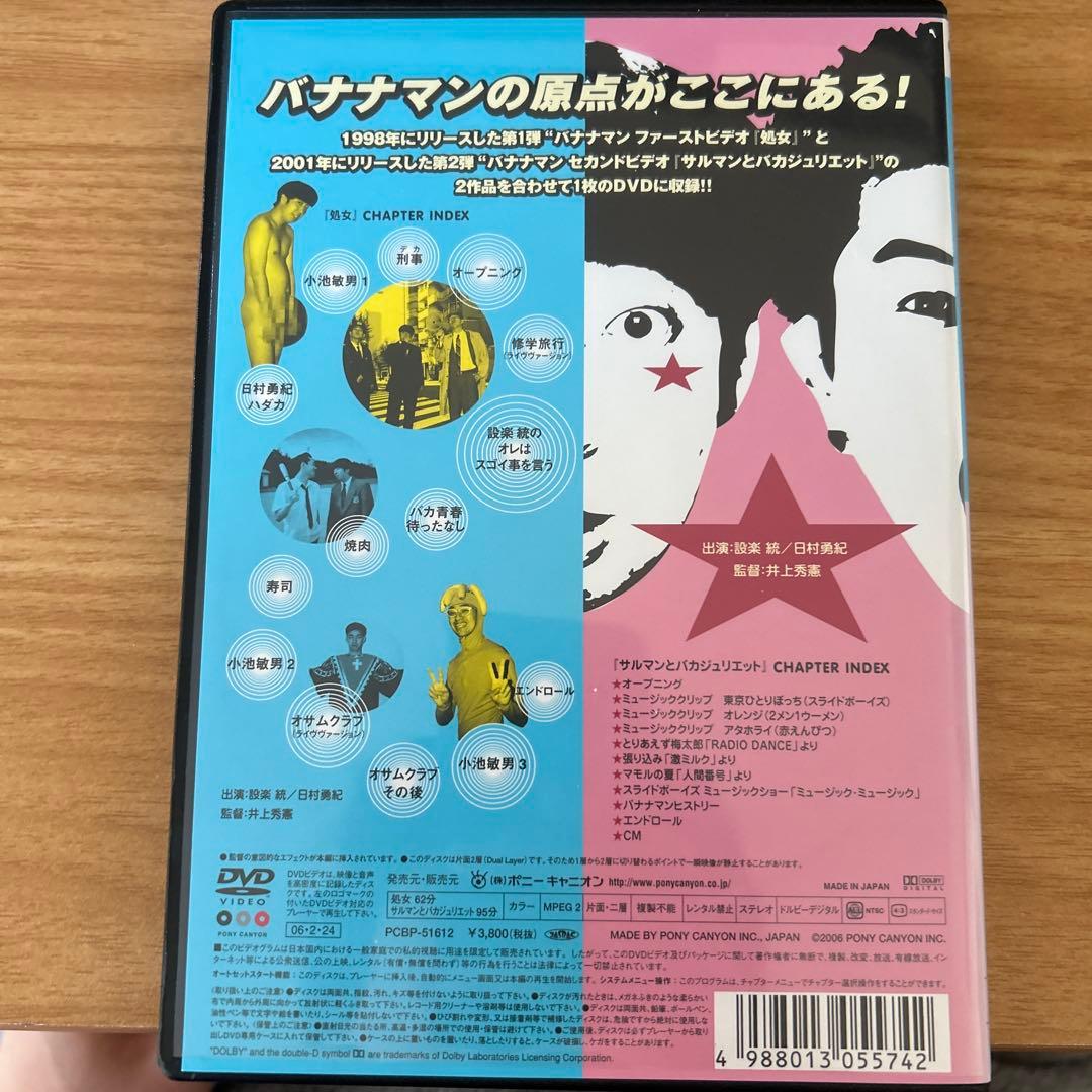 バナナマン DVD 処女 サルマンとバカジュリエット