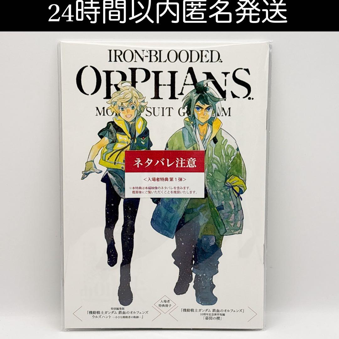 機動戦士ガンダム 鉄血のオルフェンズ ウルズハント 映画入場者特典